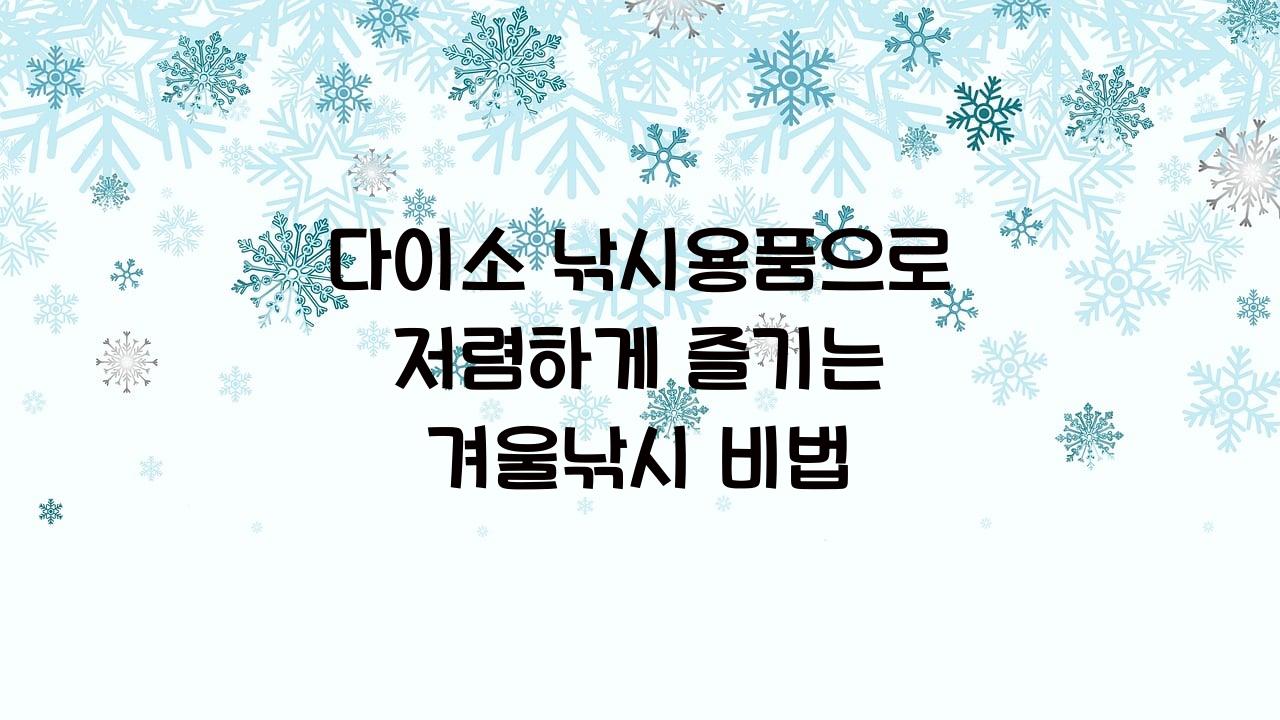 다이소 낚시용품