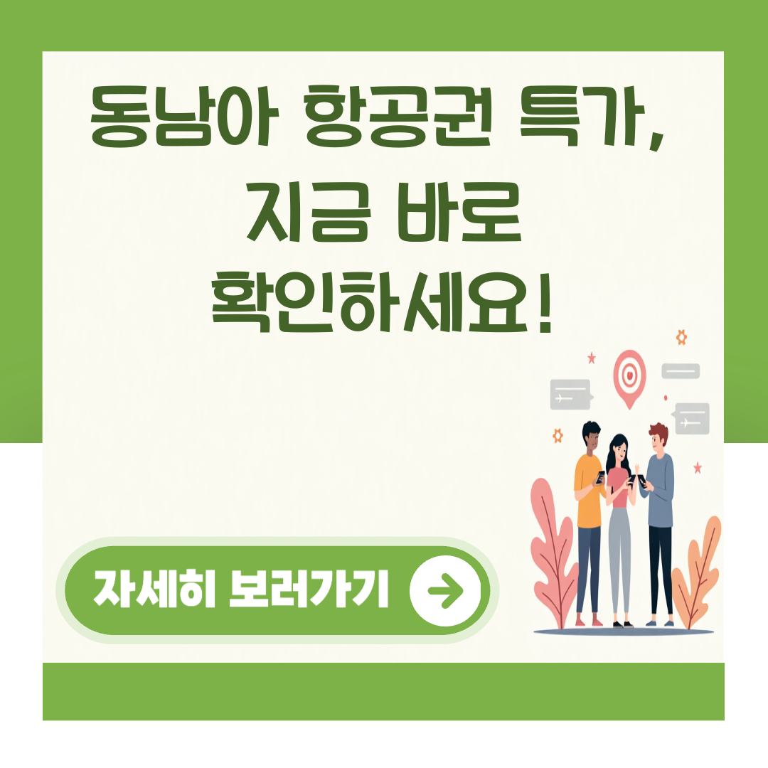 동남아 항공권 특가, 지금 바로 확인하세요! 대표 이미지
