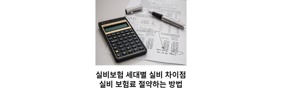 실비보험 세대별 실비 차이점, 실비 보험료 절약하는 방법