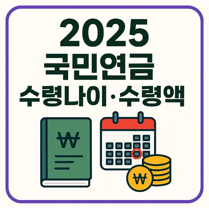 국민연금 수령나이 예상 수령액