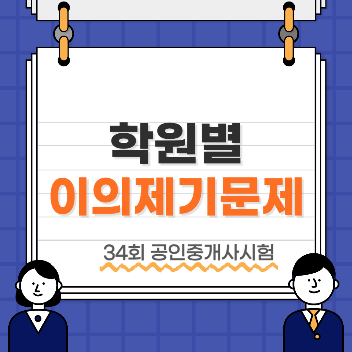 34회 공인중개사 시험 학원별 이의제기 문제
