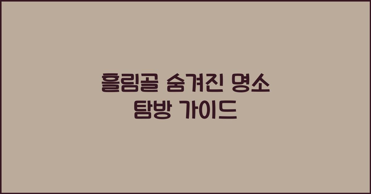 흘림골