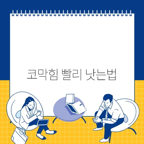 코막힘 빨리 낫는법