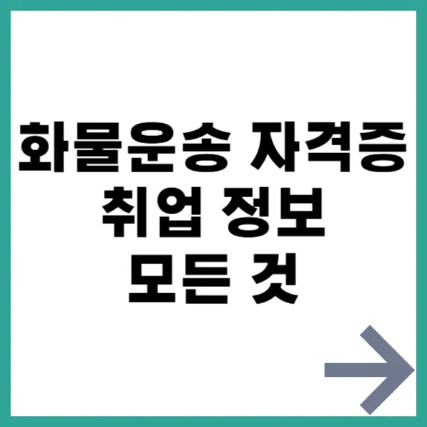 화물운송 정보