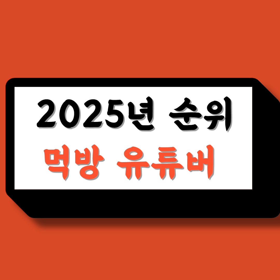 먹방 유튜버 순위