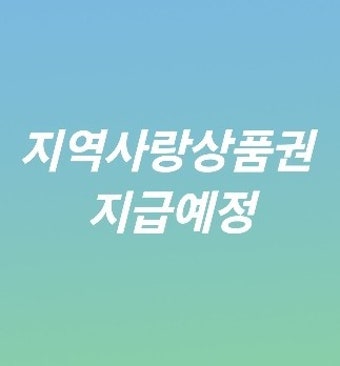 민생회복 지원금사용처 총정리 (3)