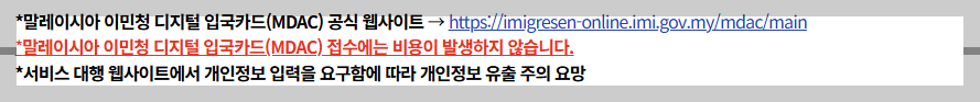 말레이사아 이민청 접수에는 비용이 들지 않는 다는 것과 공식 사이트 소개 페이지