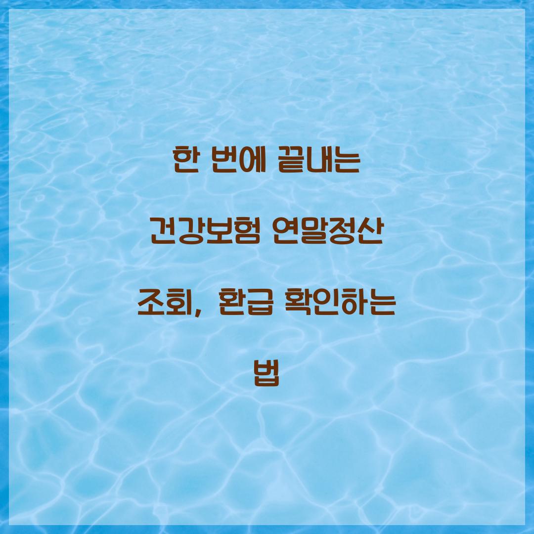 한 번에 끝내는 건강보험 연말정산 조회