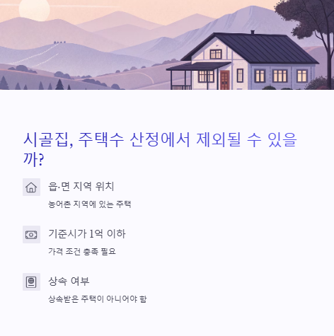 시골집 주택수 산정에서 제외될 수 있을까?