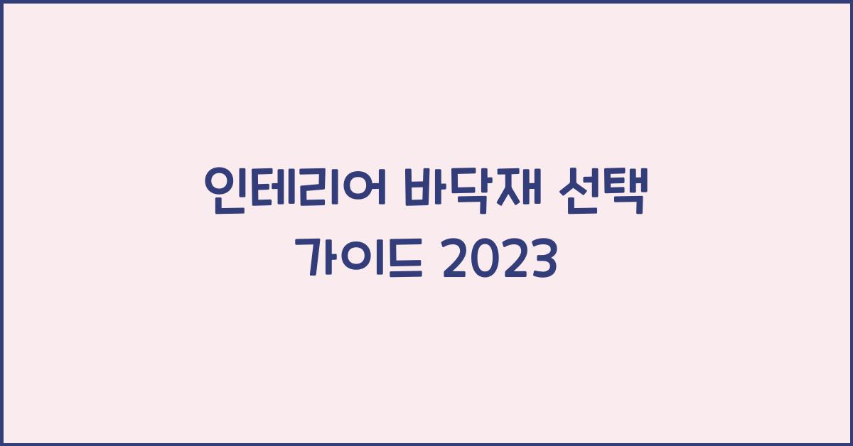 인테리어 바닥재