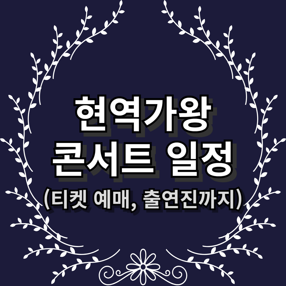 현역가왕 콘서트 일정 박서진 진해성 예녹 티켓 예매