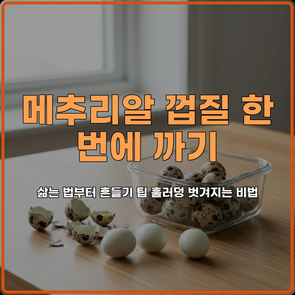 메추리알반찬