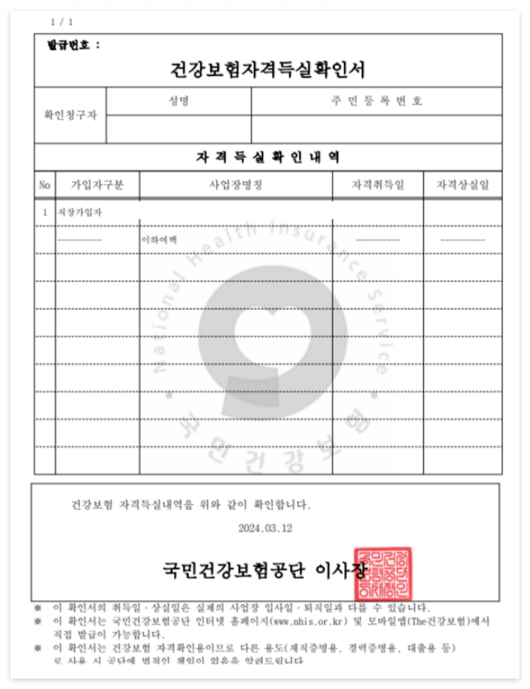 건강보험 자격득실 확인서