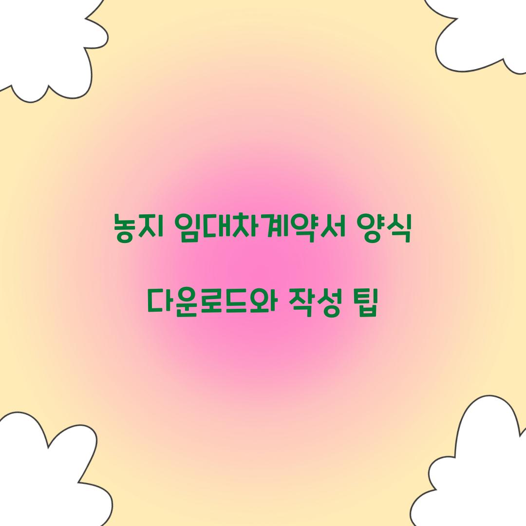 농지 임대차계약서 양식 다운로드