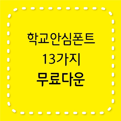 학교안심폰트 13가지 무료서체