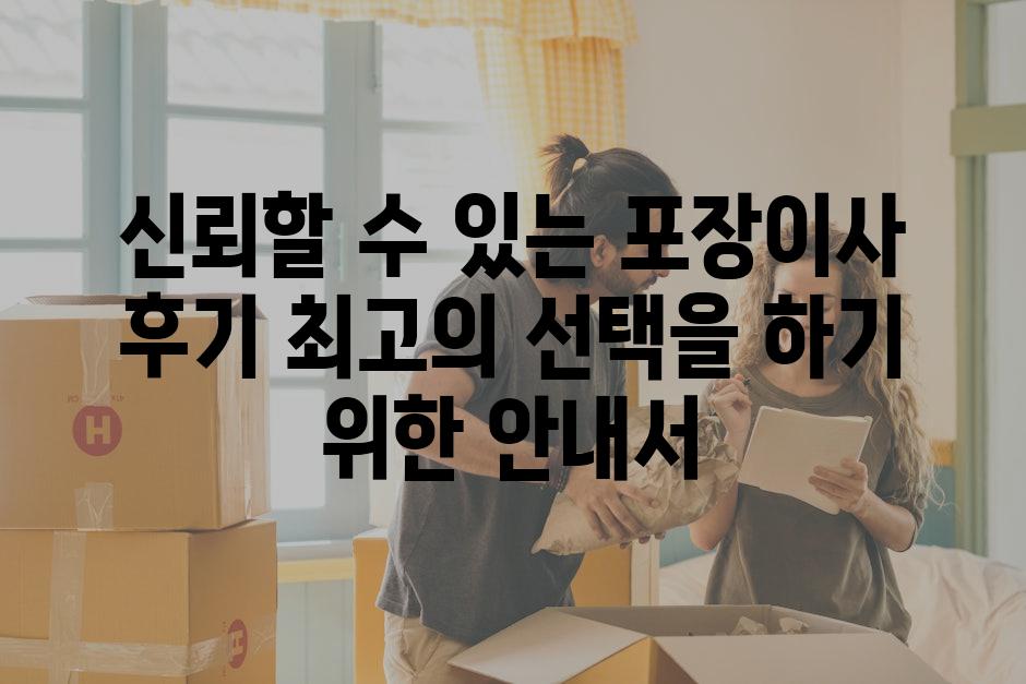 신뢰할 수 있는 포장이사 후기 최고의 선택을 하기 위한 안내서