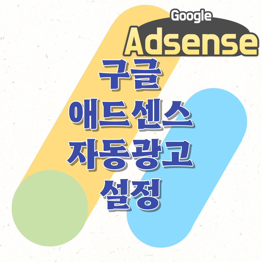 썸네일 애드센스 자동광고 설정