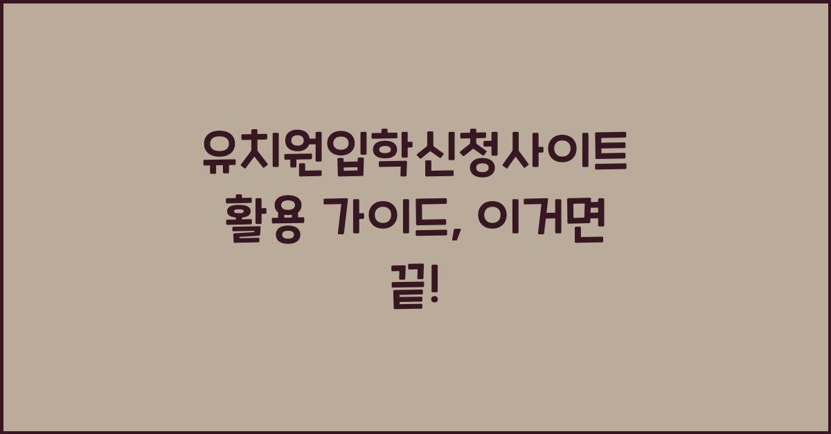 유치원입학신청사이트