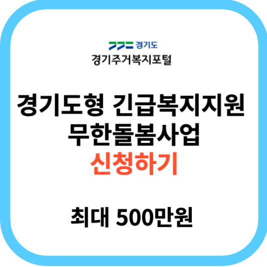 경기도형 긴급복지지원 지원대상 및 신청방법 (무한돌봄사업)