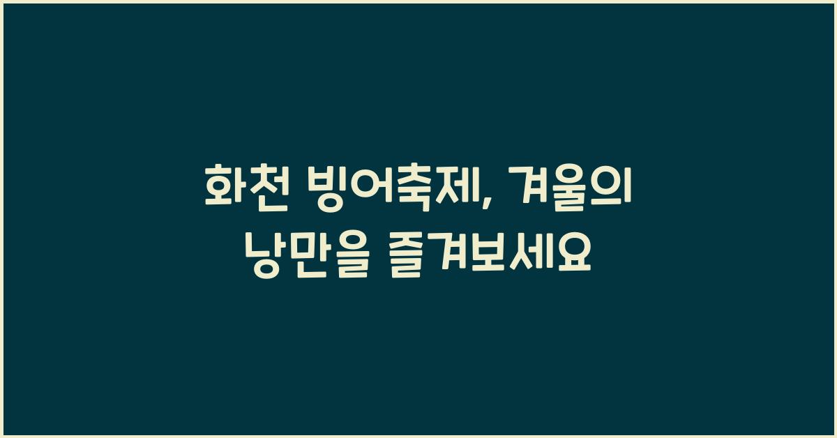 화천 빙어축제
