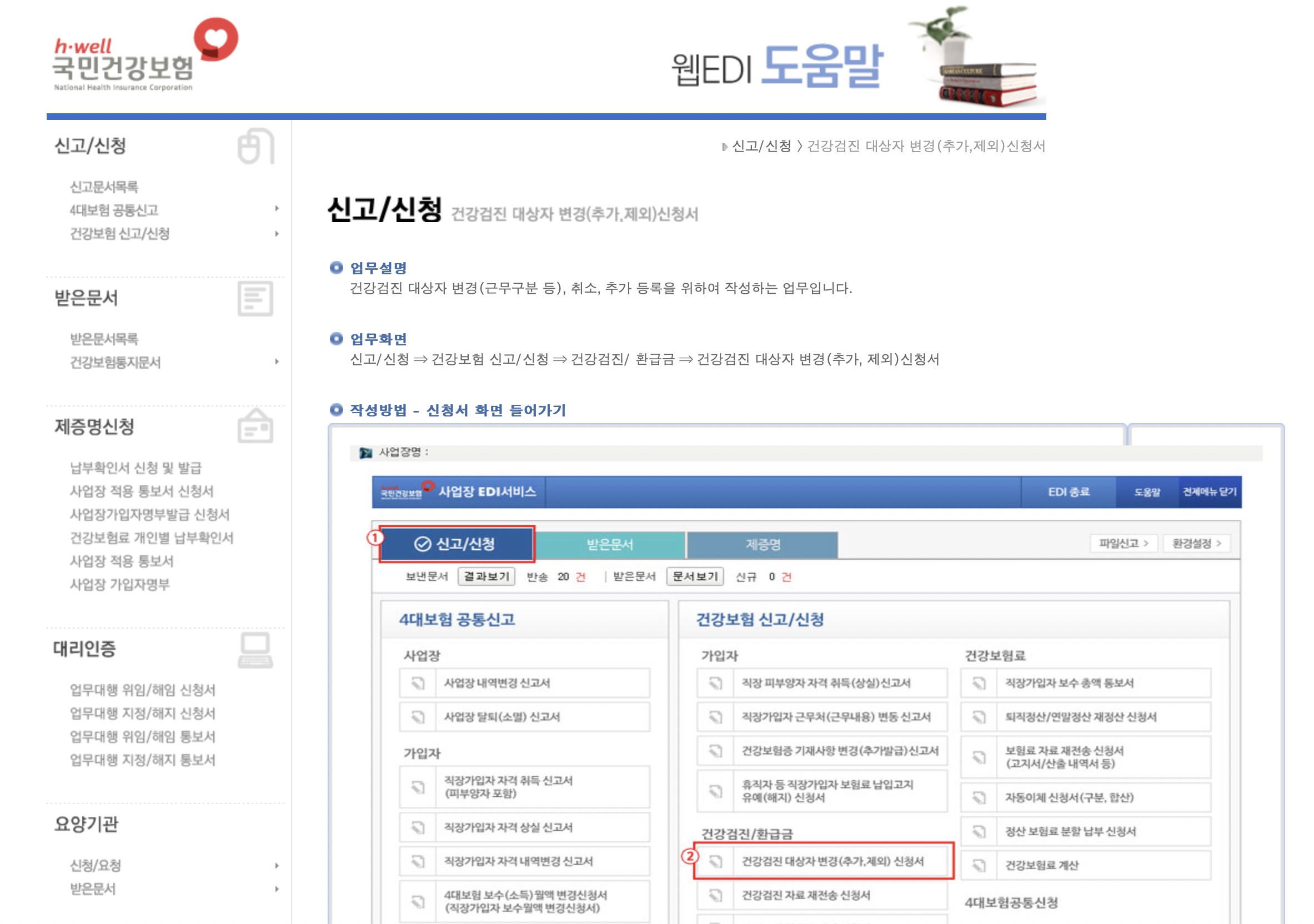 사업장 건강검진 대상자 변경 (추가 제외) 신청서