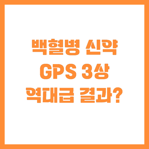 급성 골수성 백혈병 신약 GPS 임상..