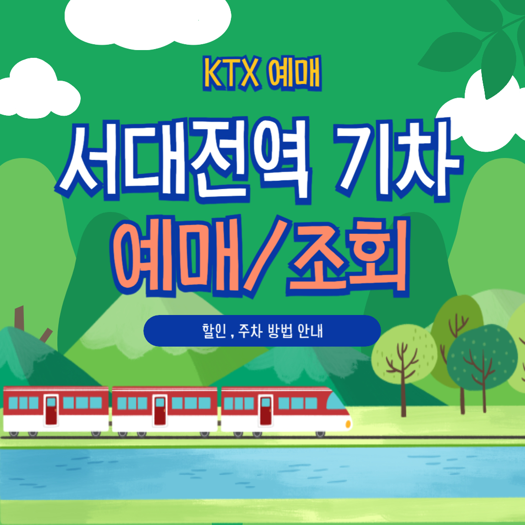 서대전역 KTX 예매 꿀팁 모음