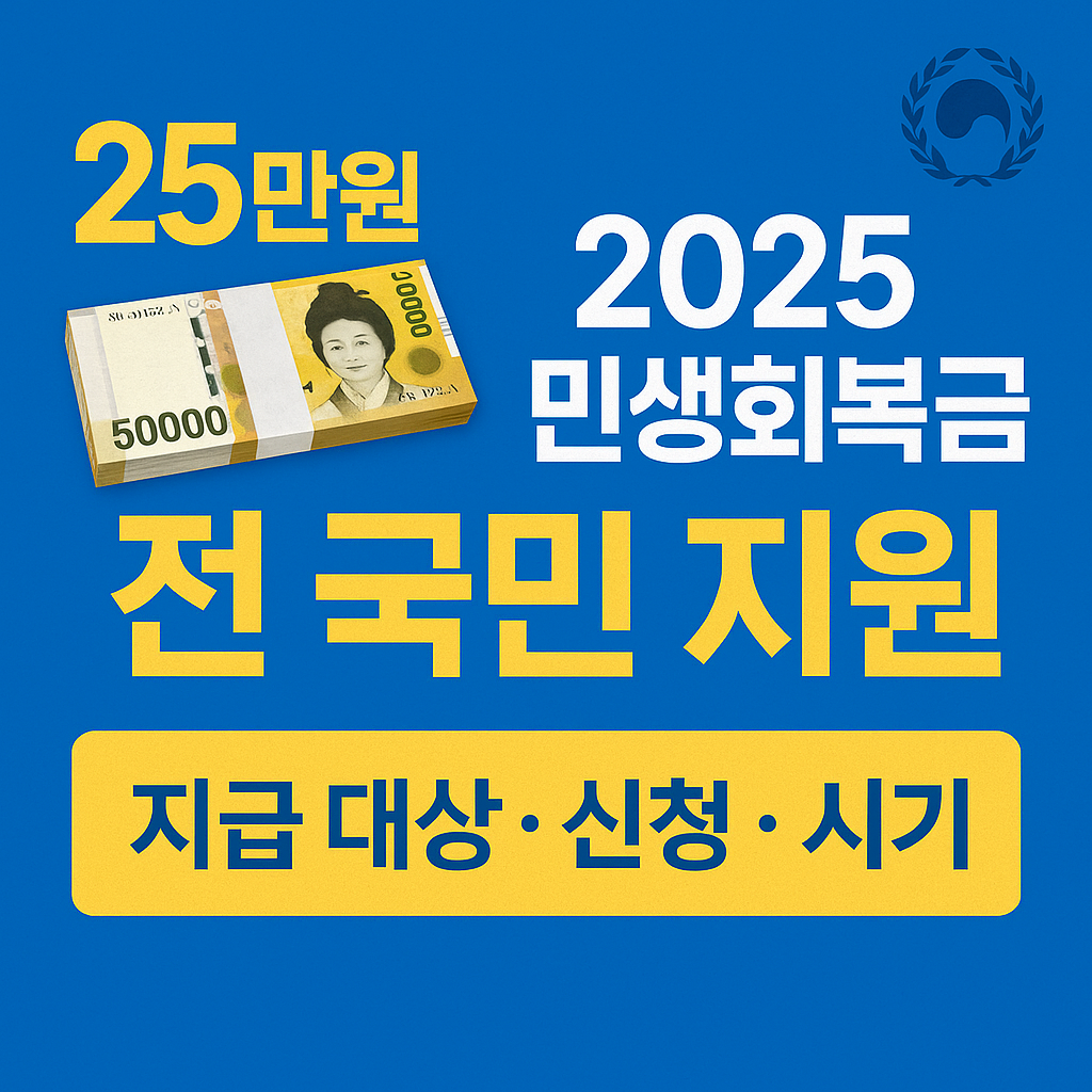 전국민 25만원 지급 대상과 신청 방법 총정리