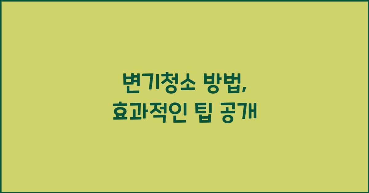 변기청소 방법