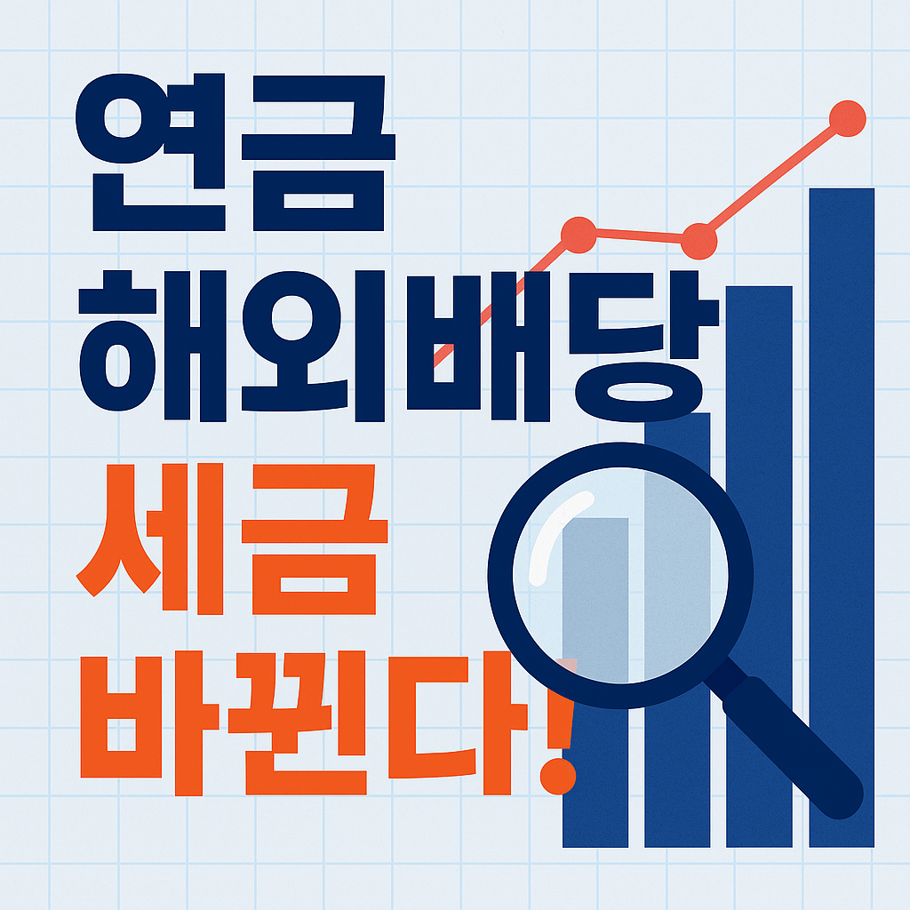 2025년 연금 계좌 해외 배당 과세 변경, 이중과세 피하려면?