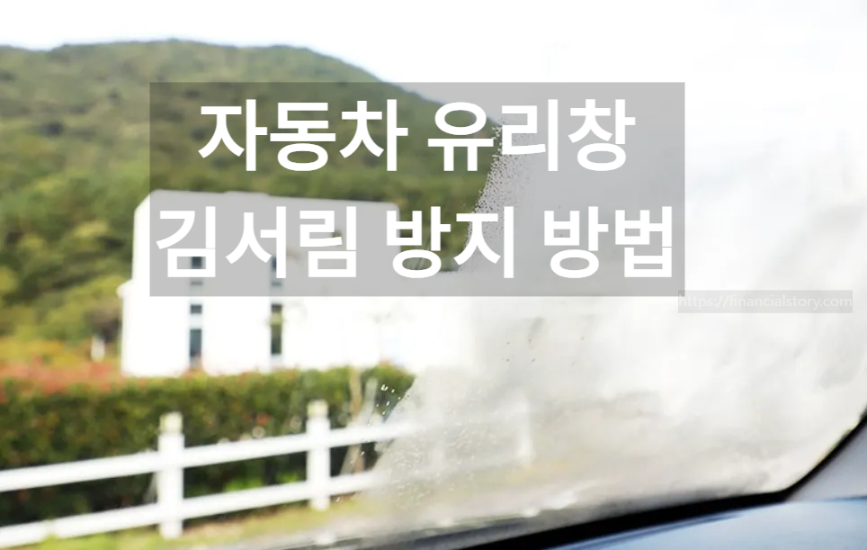 자동차 김서림 방지