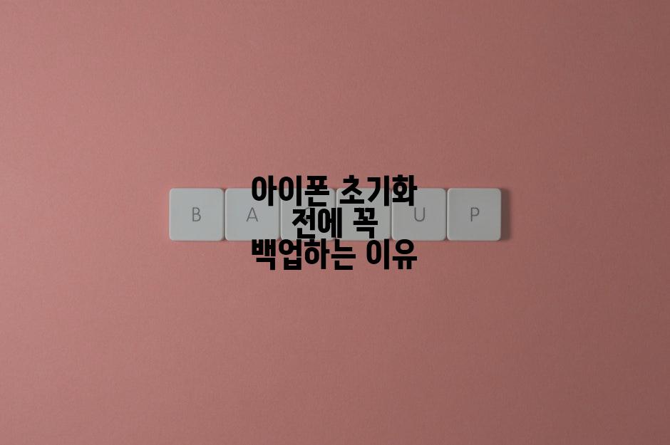 아이폰 초기화 전에 꼭 백업하는 이유