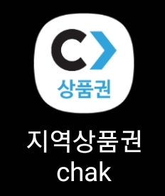 지역상품권 앱 실행