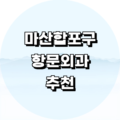 창원 마산합포구 항문외과