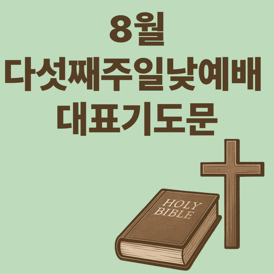 2025년 8월 다섯째주일 낮 예배 대표기도문