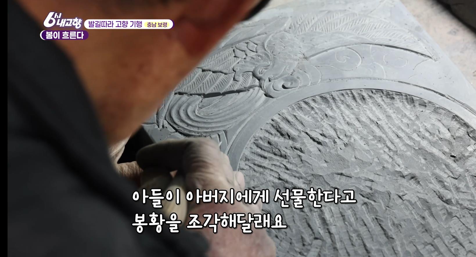6시내고향 남포벼루 조각하는 장인