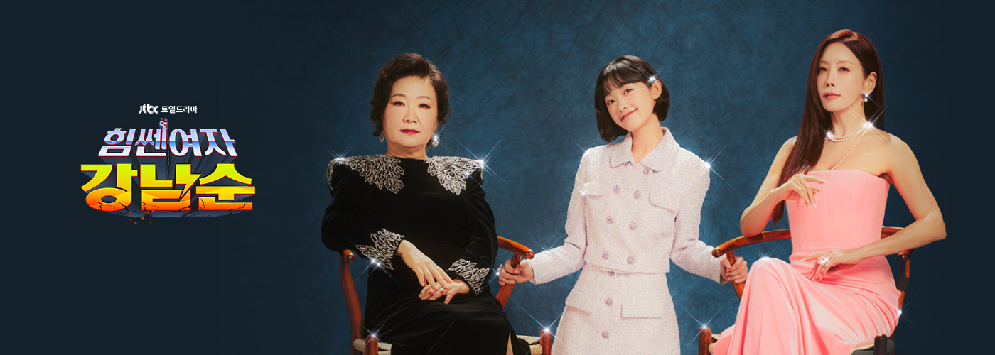 JTBC 드라마 힘쎈 여자 강남순 포스터
