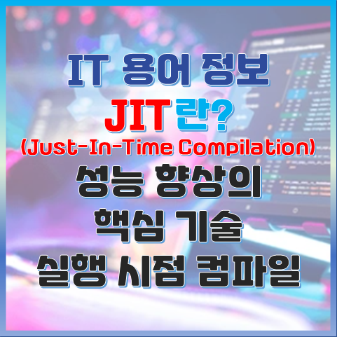 JIT란? 성능 향상의 핵심 기술 실행 시점 컴파일 제목 이미지.