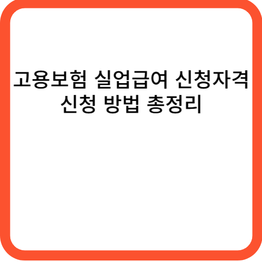 고용보험 실업급여 신청자격 신청 방법 총정리