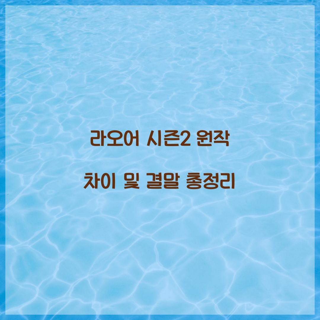 라오어 시즌2 원작 차이 결말