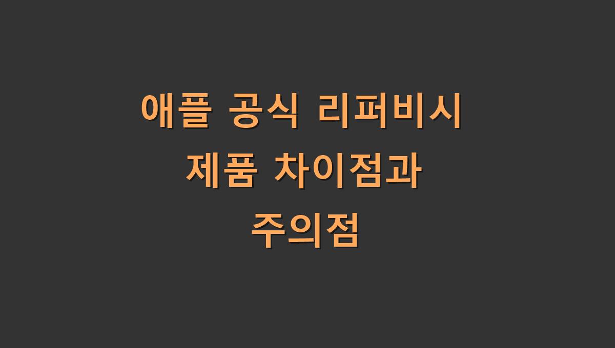 애플 공식 리퍼비시 제품 차이점과 주의점