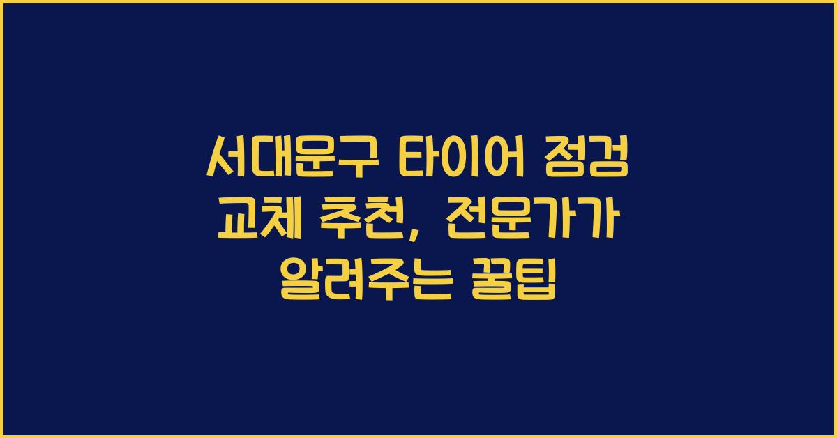 서대문구 타이어 점검 교체 추천