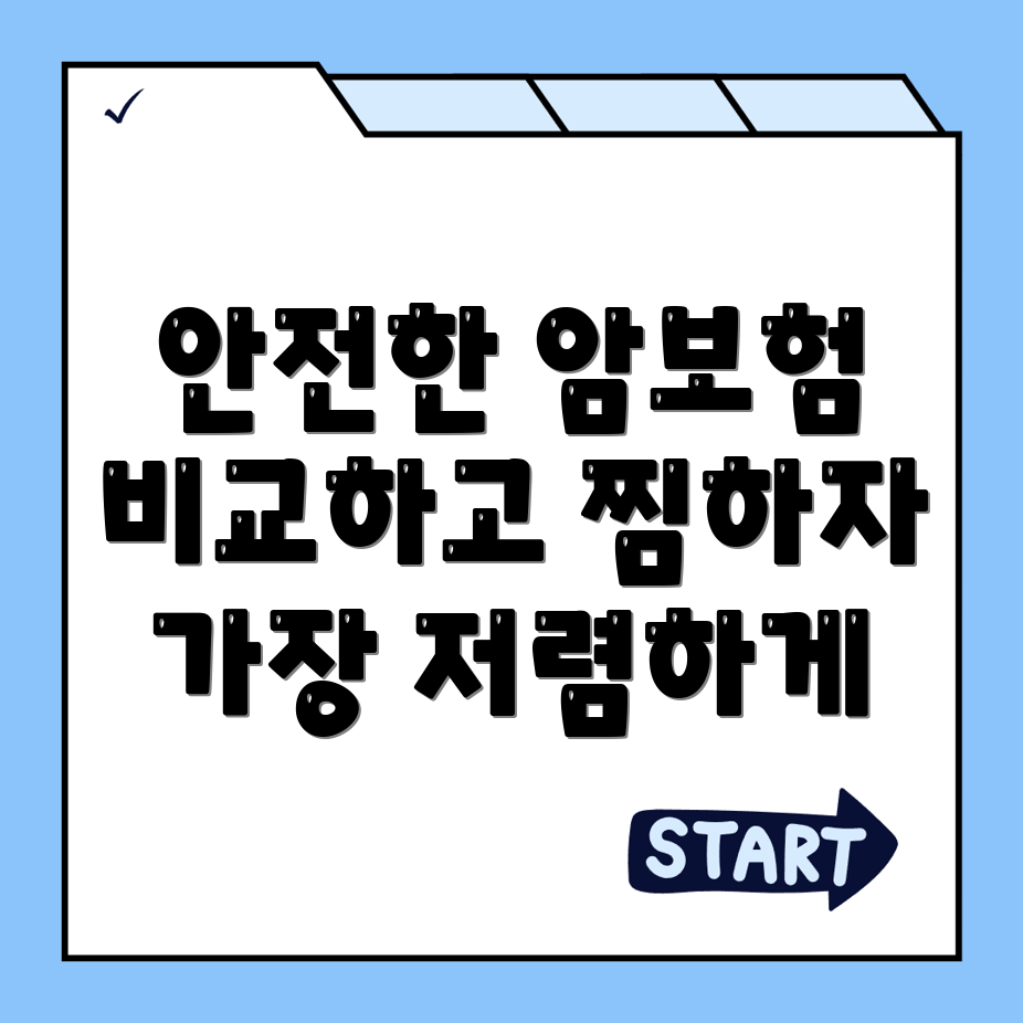 암보험 비교
