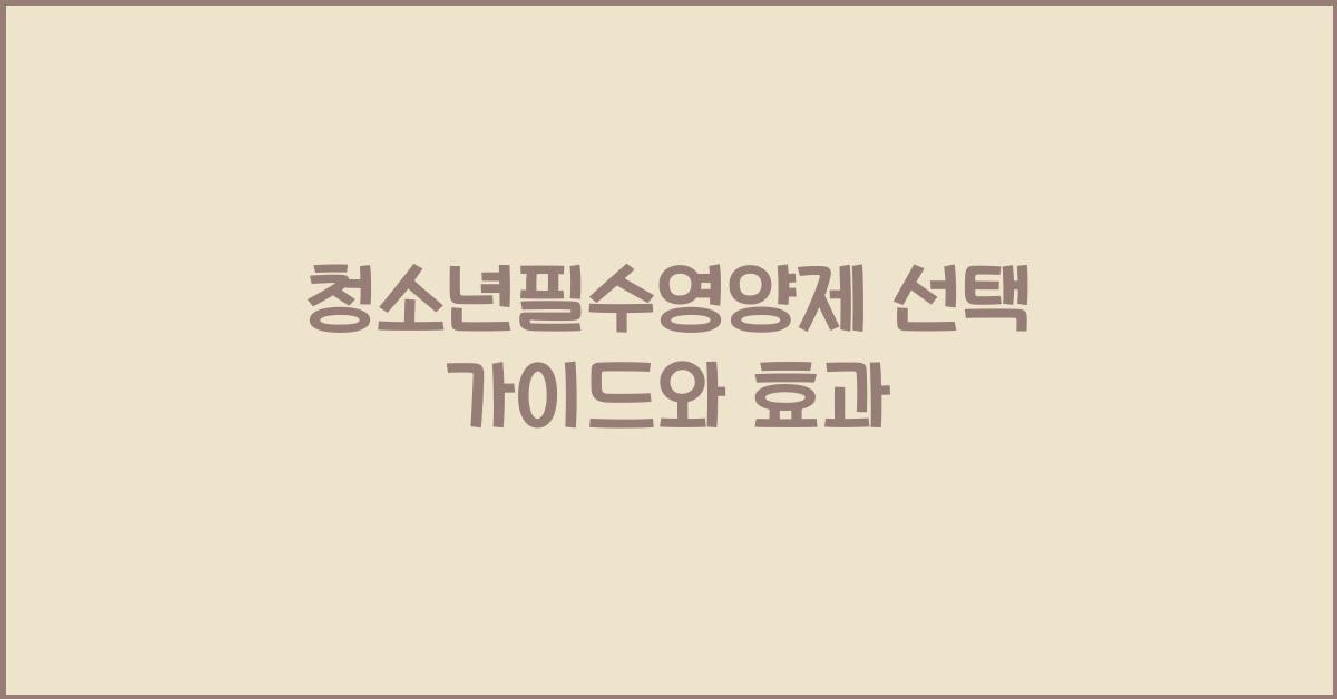 청소년필수영양제