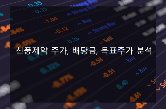 신풍제약 주가, 배당금, 목표주가 분석