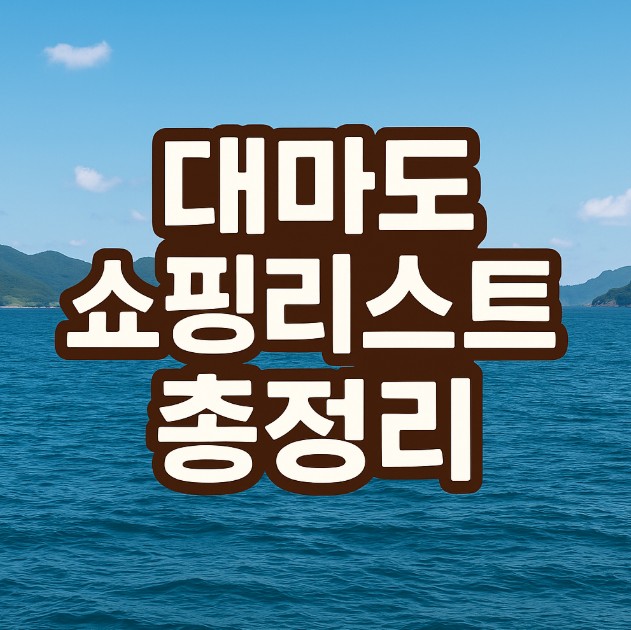 대마도 쇼핑리스트 총정리 썸네일 이미지, 바다 배경에 굵고 귀여운 한글 텍스트가 중앙에 강조된 디자인