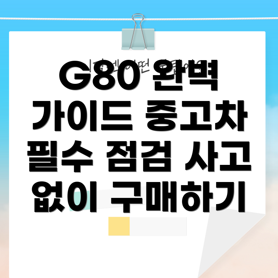 제네시스 G80 중고차