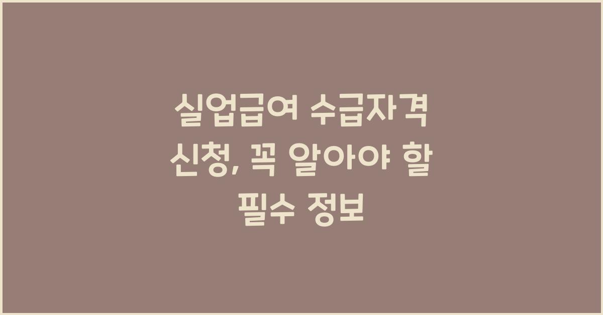 실업급여 수급자격 신청