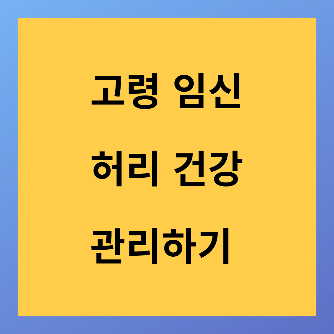 고령 임신 허리 건강 관리하기