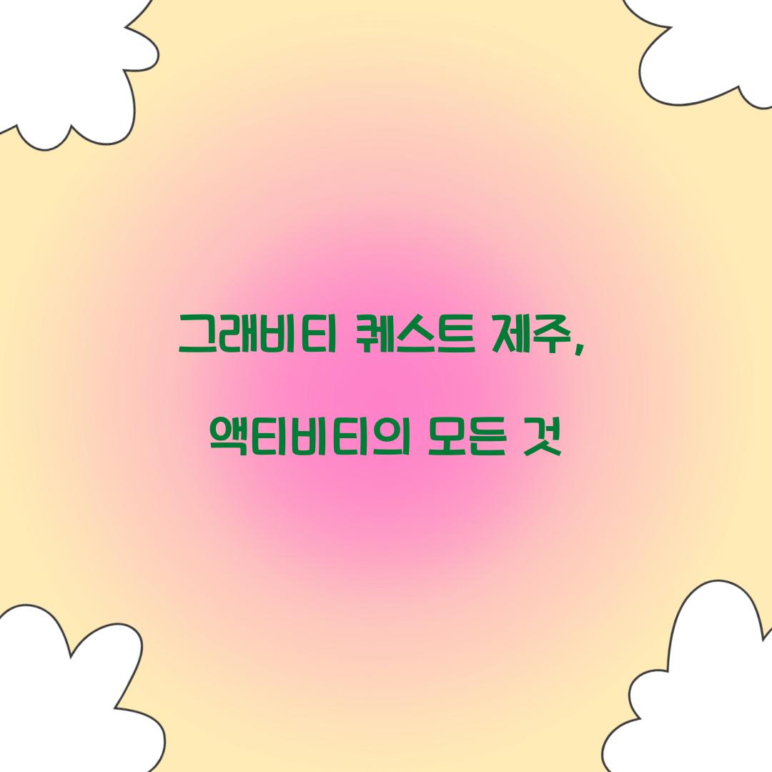 그래비티 퀘스트 제주